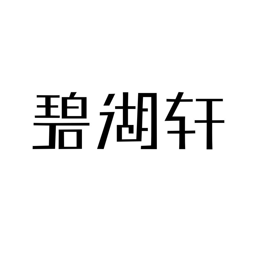 碧湖轩商标图片